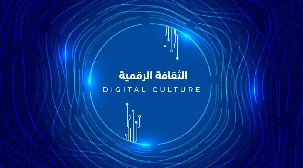 الثقافة الرقمية في السعودية